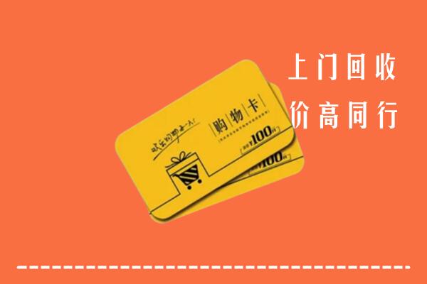 镇坪县高价回收购物卡